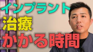 1回のインプラントの治療時間はどれくらいかかるのか？【大阪市都島区の歯医者 アスヒカル歯科】